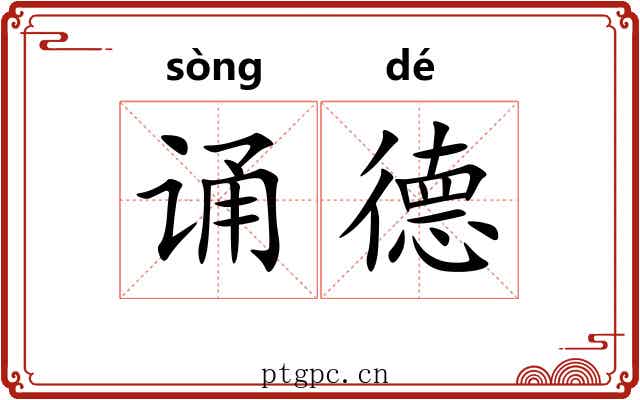 诵德