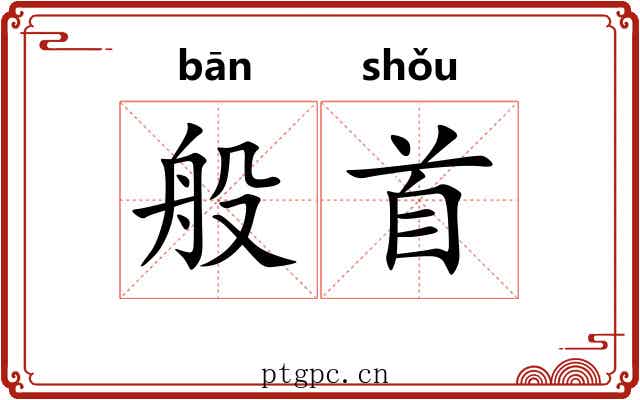 般首