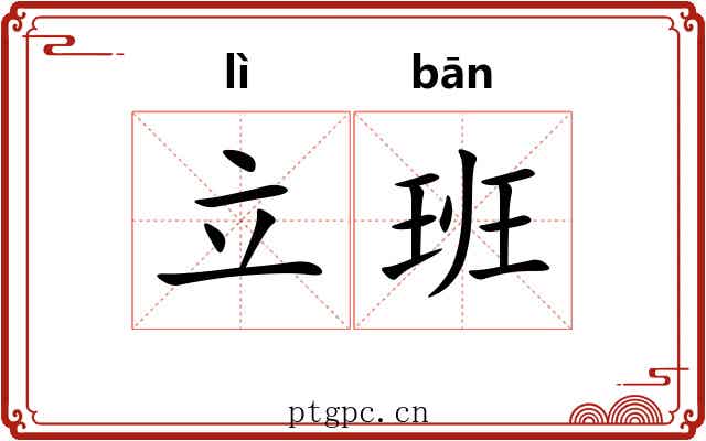 立班 立班