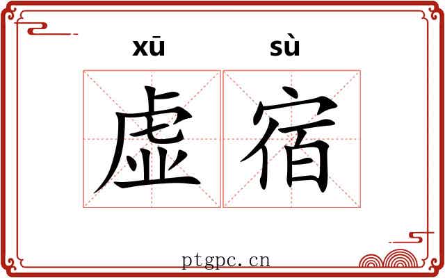 虚宿 虚宿