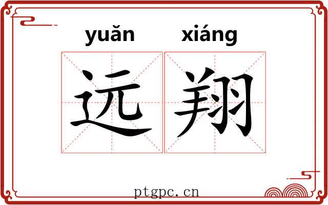 远翔