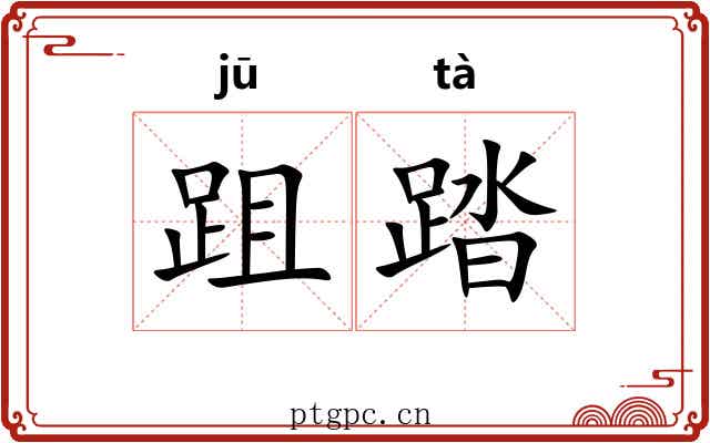 跙踏