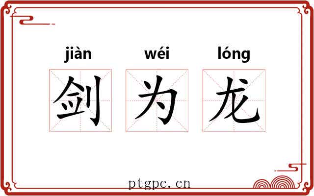 剑为龙