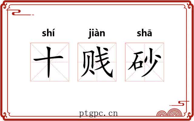 十贱砂 十贱砂