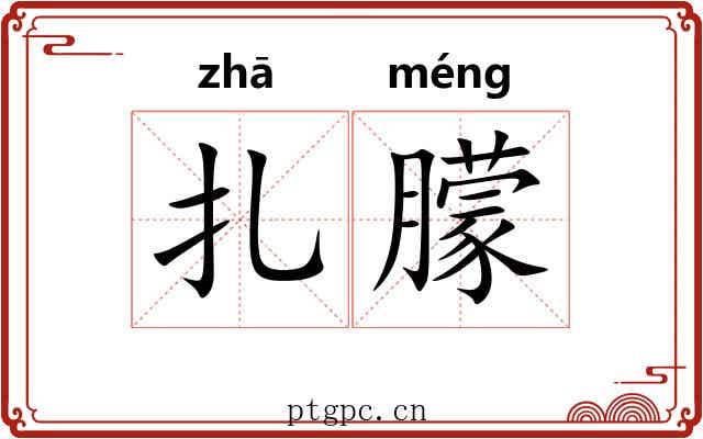 扎朦