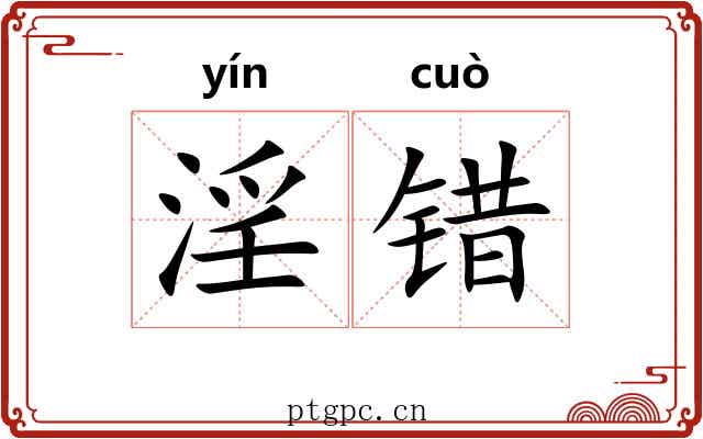 淫错 淫错