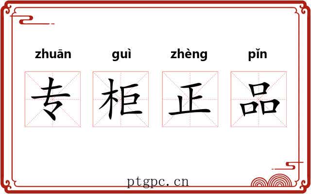 专柜正品 专柜正品