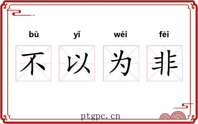 不以为非 不以为非