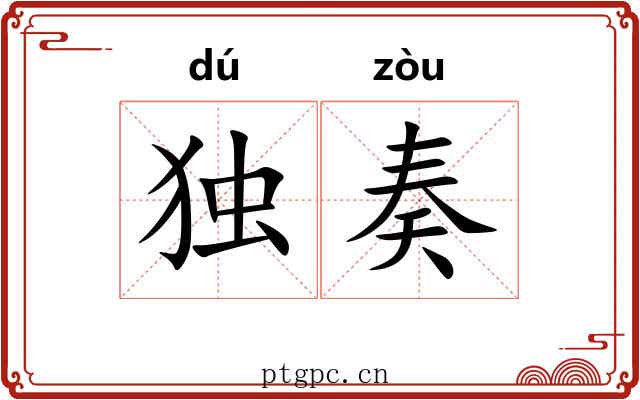 独奏