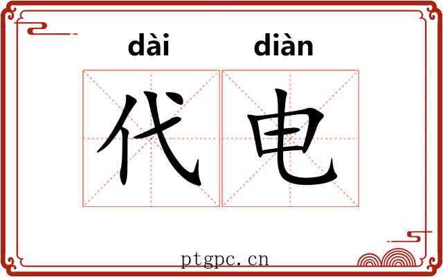 代电