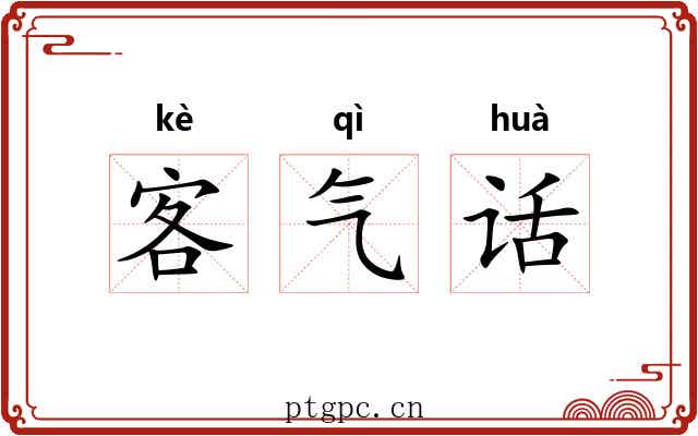 客气话 客气话