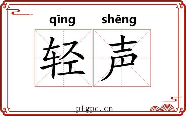 轻声