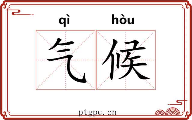 气候