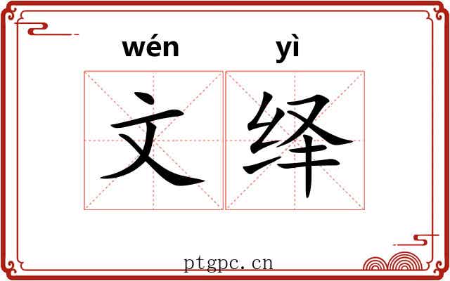 文绎 文绎