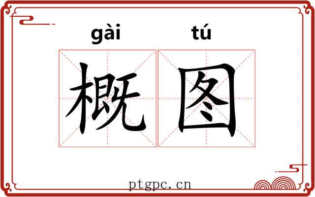 概图 概图