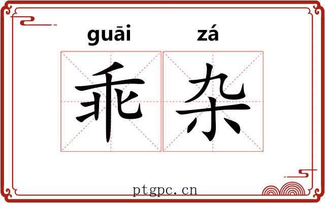 乖杂