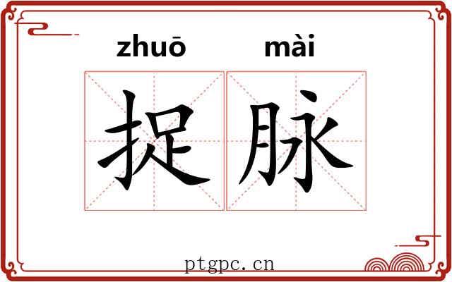 捉脉