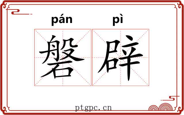 磐辟