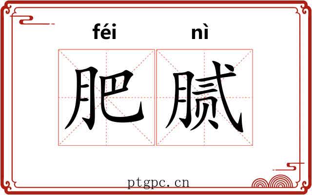肥腻 肥腻