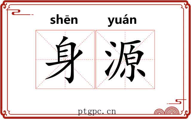 身源