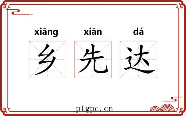 乡先达 乡先达