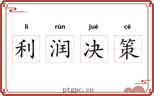 利润决策 利润决策