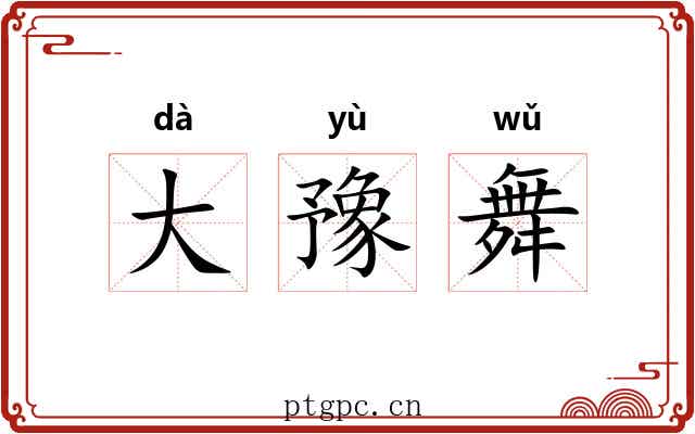 大豫舞