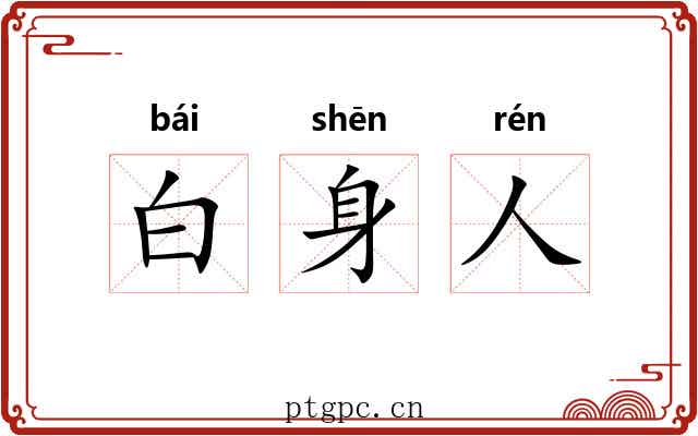 白身人 白身人