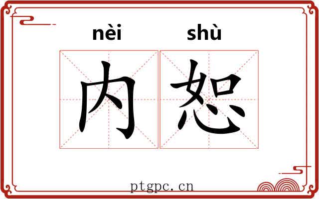 内恕