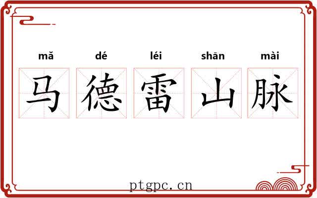 马德雷山脉 马德雷山脉