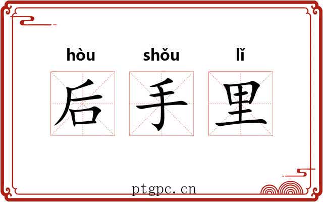 后手里 后手里