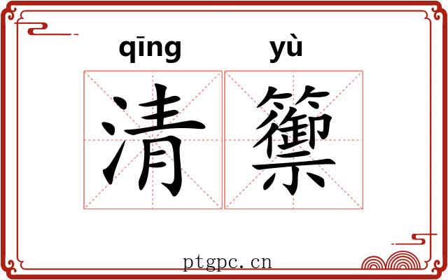 清籞