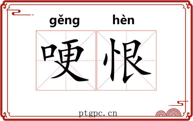 哽恨