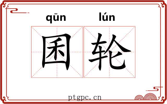 囷轮