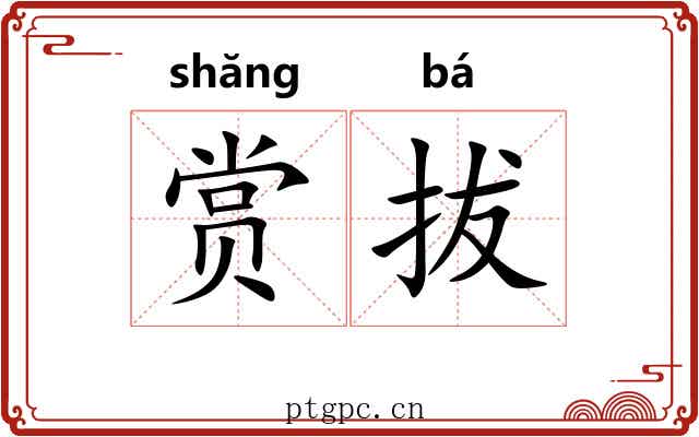 赏拔 赏拔