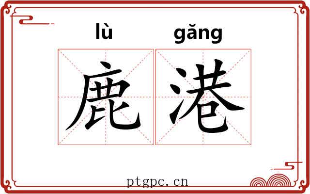 鹿港