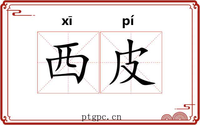 西皮 西皮