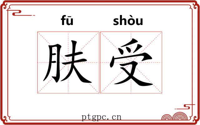 肤受