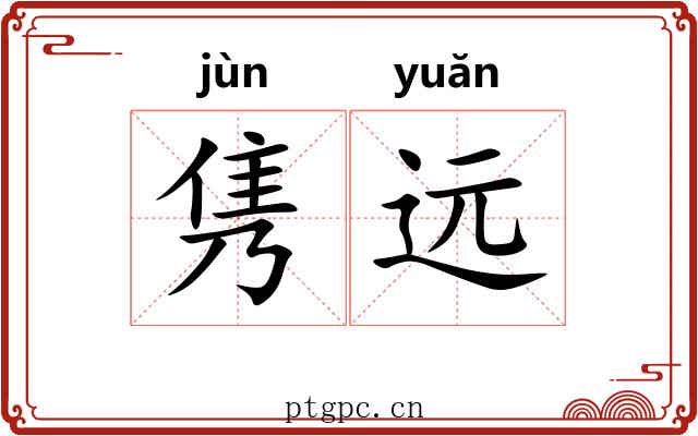 隽远