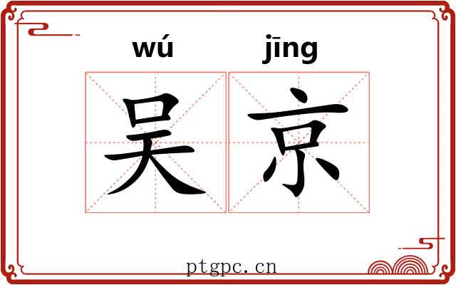 吴京 吴京