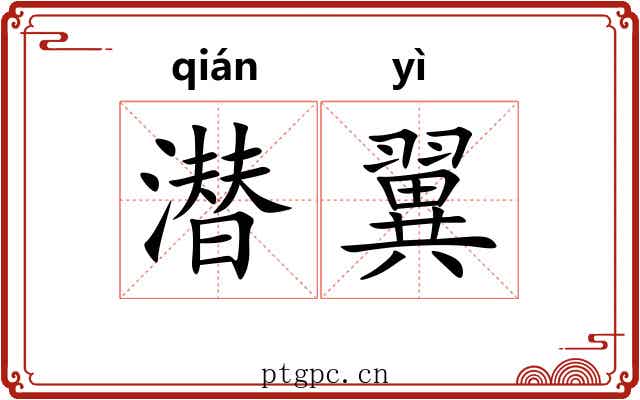 潜翼