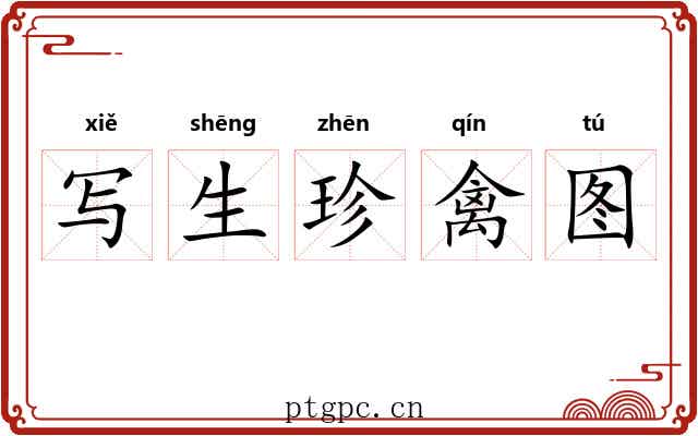写生珍禽图