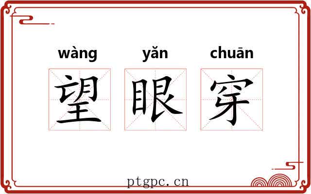 望眼穿 望眼穿