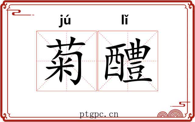 菊醴