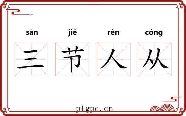 三节人从