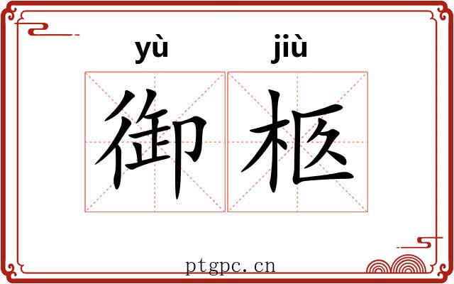 御柩