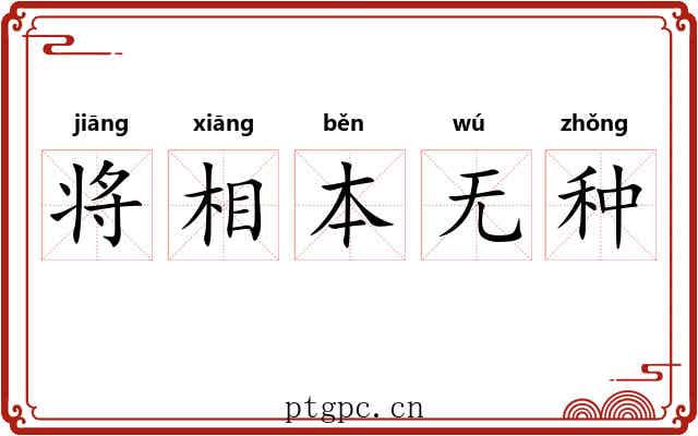 将相本无种 将相本无种