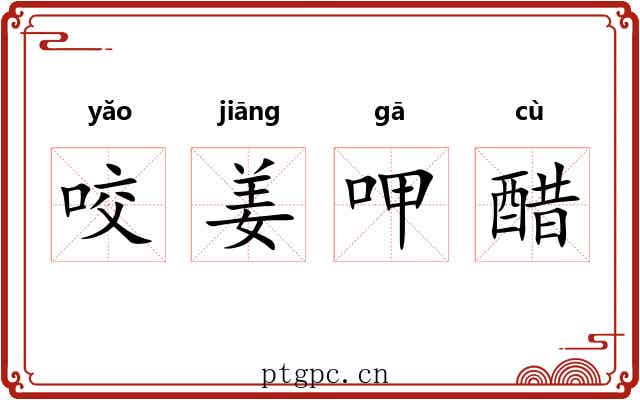 咬姜呷醋