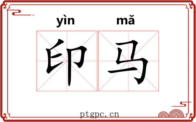 印马