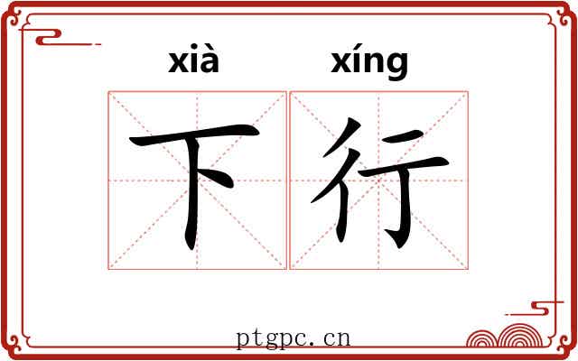 下行